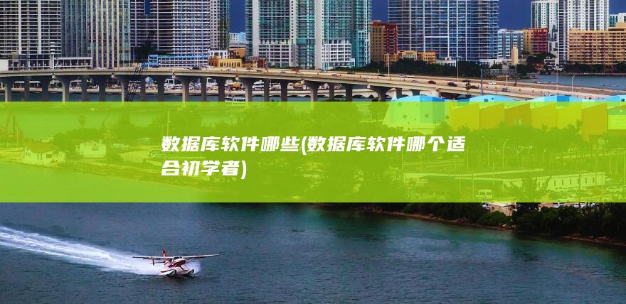 数据库软件哪个适合初学者
