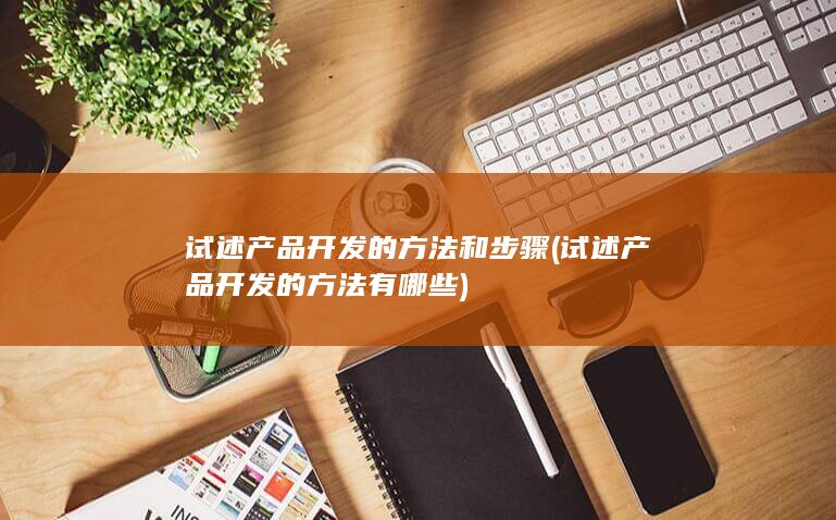 试述产品开发的方法和步骤