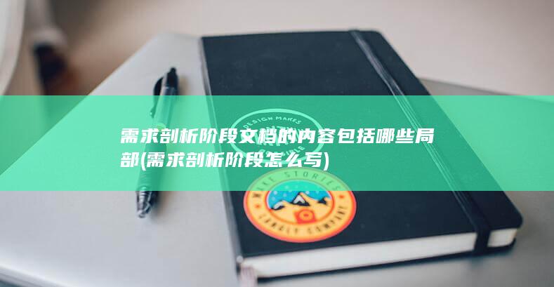 需求剖析阶段文档的内容包括哪些局部