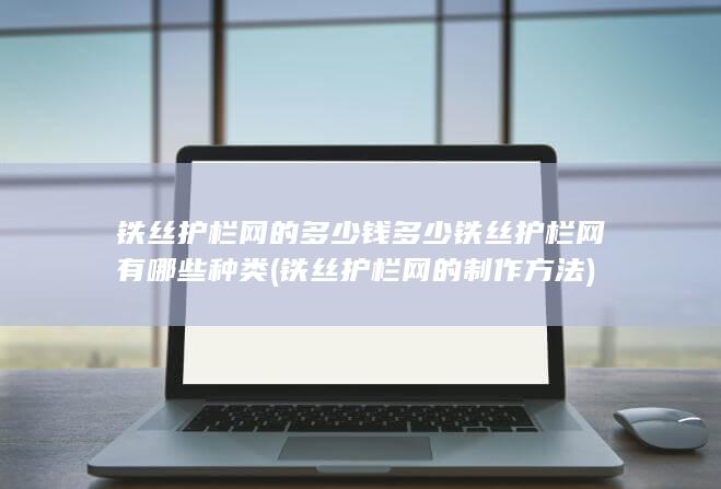 铁丝护栏网的制作方法
