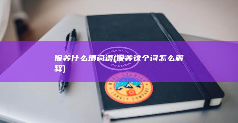 保养什么填词语
