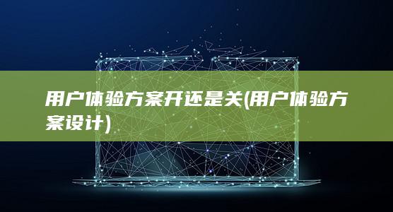 用户体验方案设计
