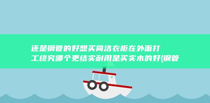终究哪个更结实耐用