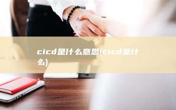 cicd是什么意思