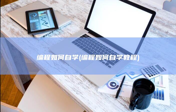编程如何自学教程