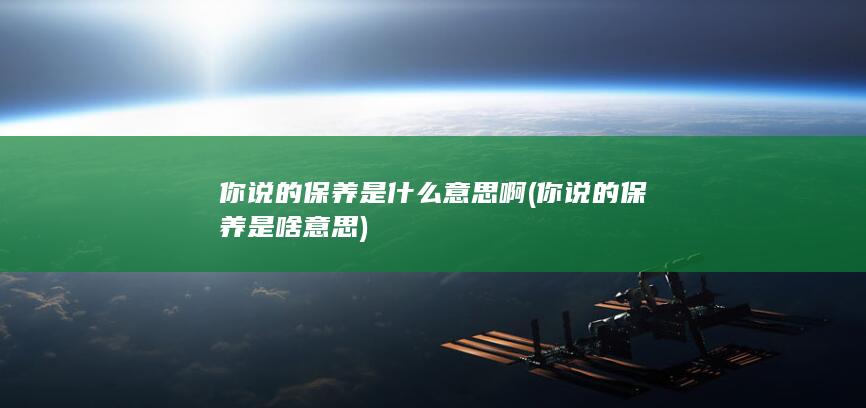 你说的保养是啥意思