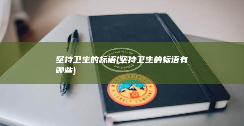 坚持卫生的标语有哪些