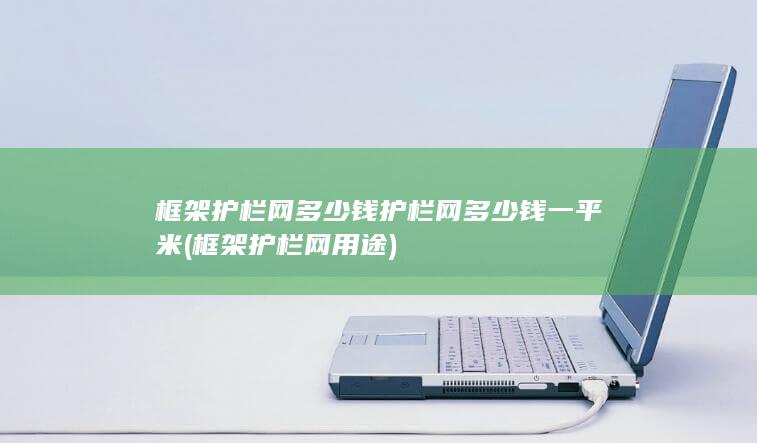 护栏网多少钱一平米