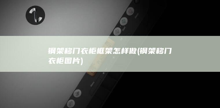 钢架移门衣柜框架怎样做