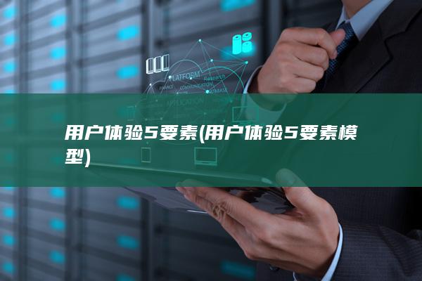 用户体验5要素模型