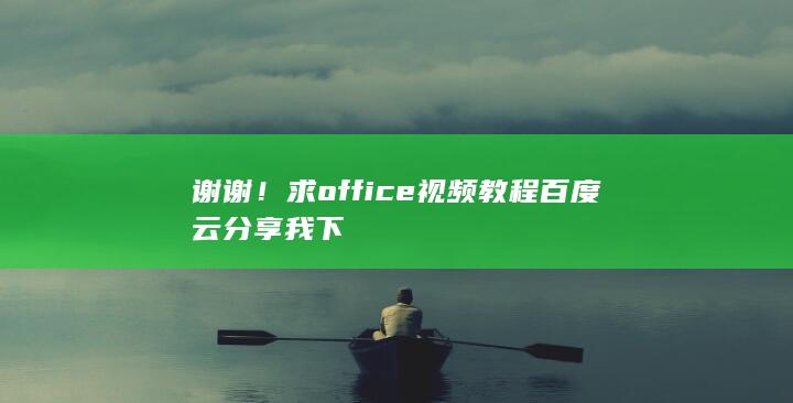 谢谢!