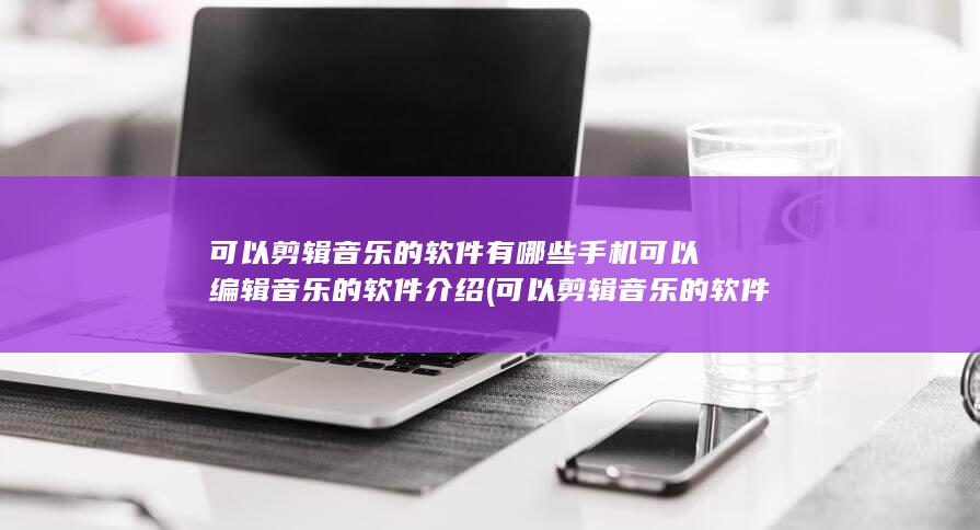 可以剪辑音乐的软件免费的