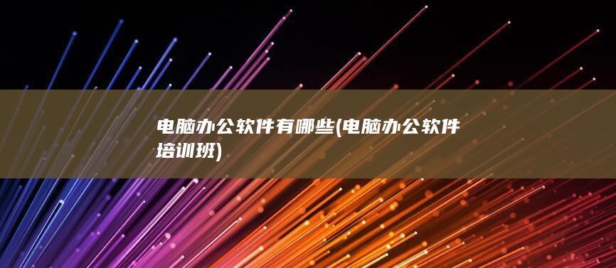 电脑办公软件培训班