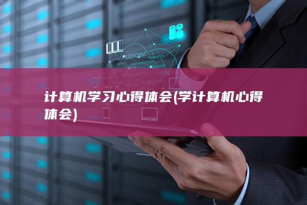 学计算机心得体会