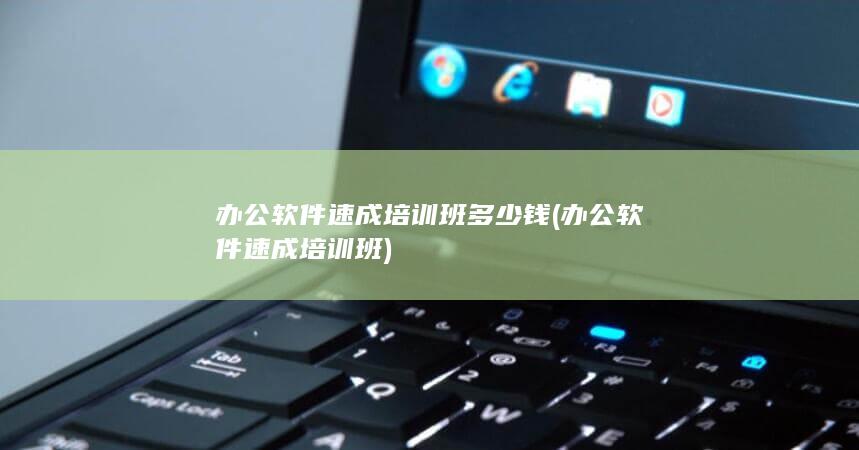 办公软件速成培训班