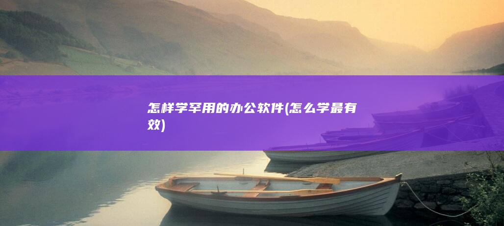 怎么学最有效