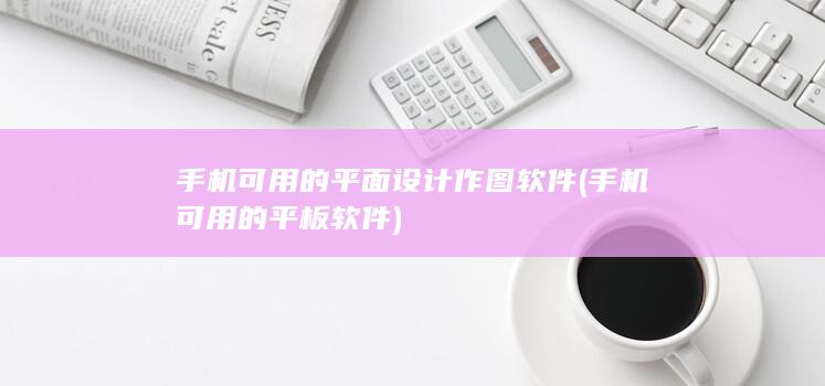 手机可用的平面设计作图软件