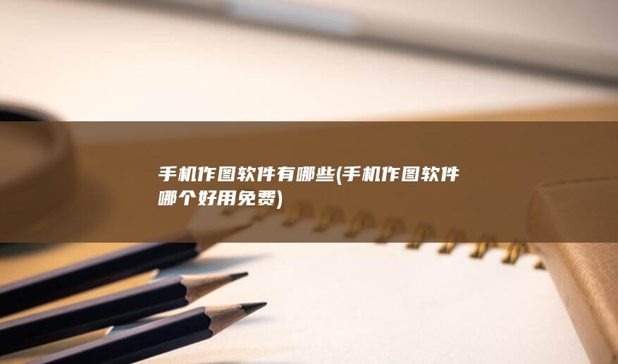 手机作图软件有哪些