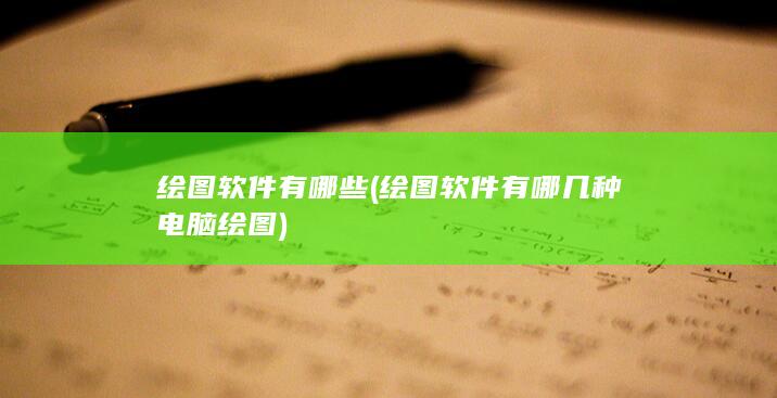 绘图软件有哪几种