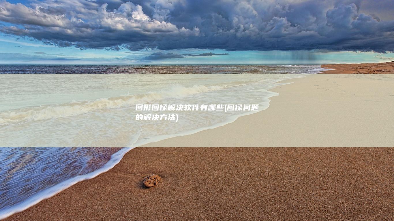 图像问题的解决方法