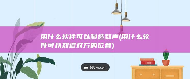 用什么软件可以制造和声