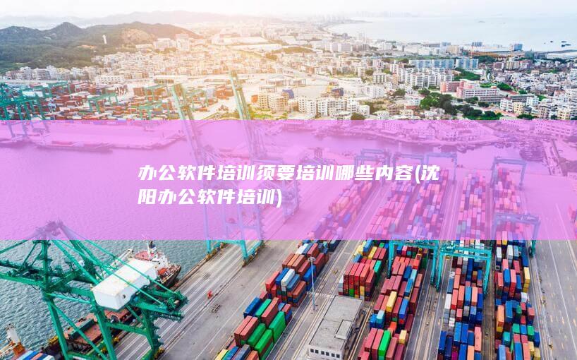 办公软件培训须要培训哪些内容