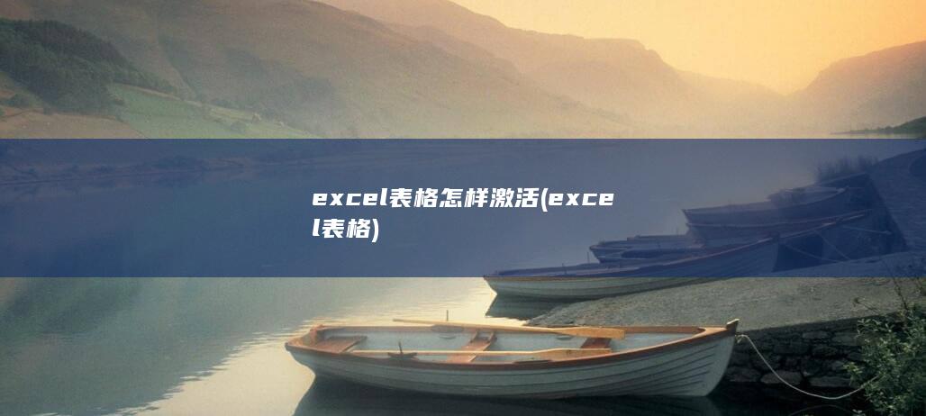 excel表格