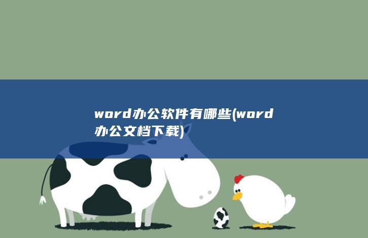 word办公文档下载