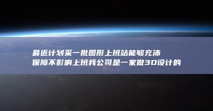 我公司是一家做3D设计的