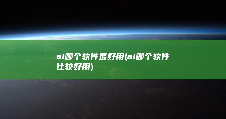 ai哪个软件最好用