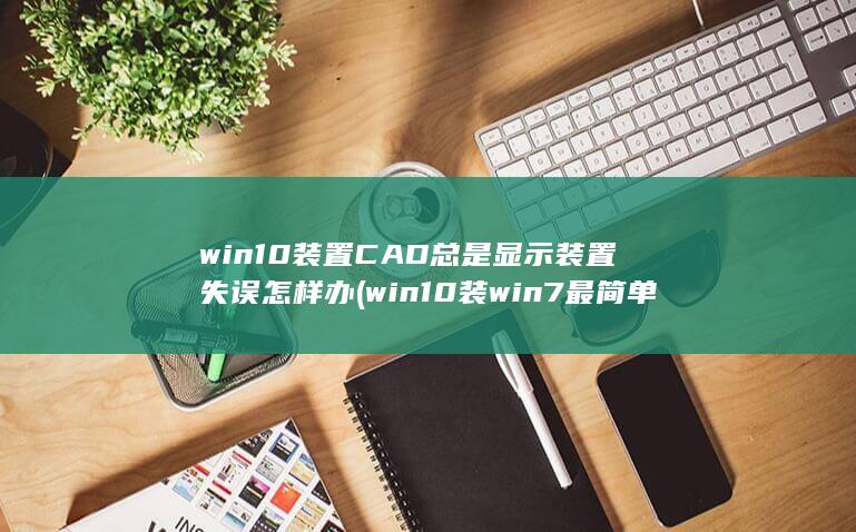 win10装win7最简单方法