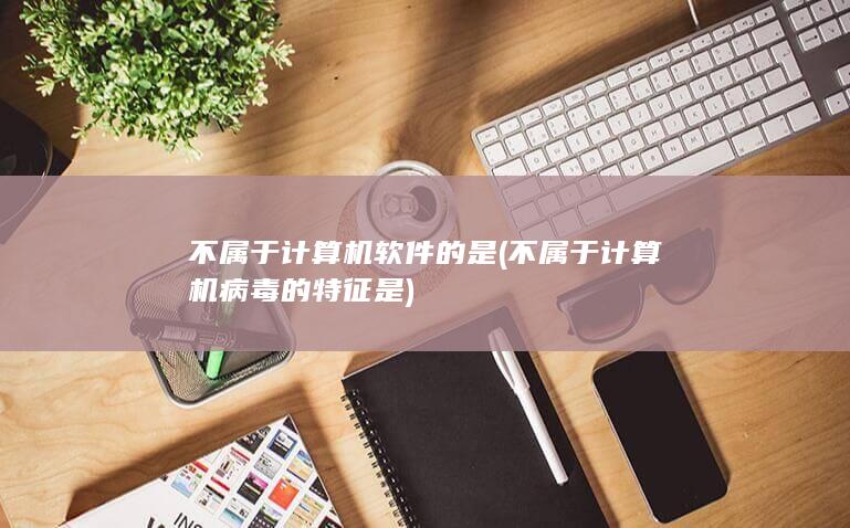 不属于计算机病毒的特征是