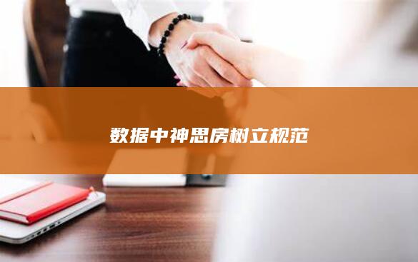 数据中神思房树立规范