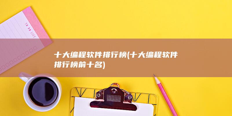 十大编程软件排行榜