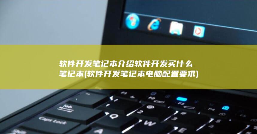 软件开发买什么笔记本