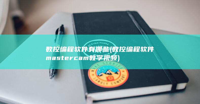 数控编程软件有哪些