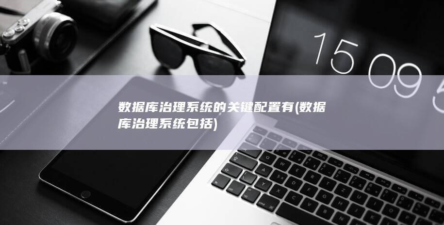 数据库治理系统包括