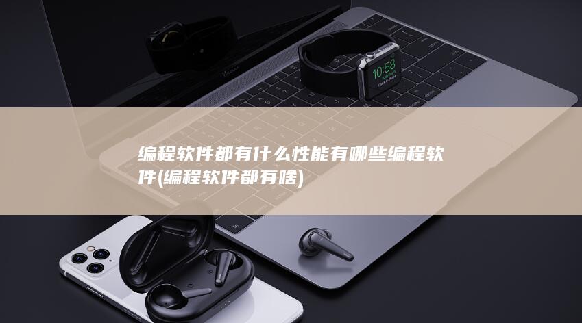编程软件都有啥