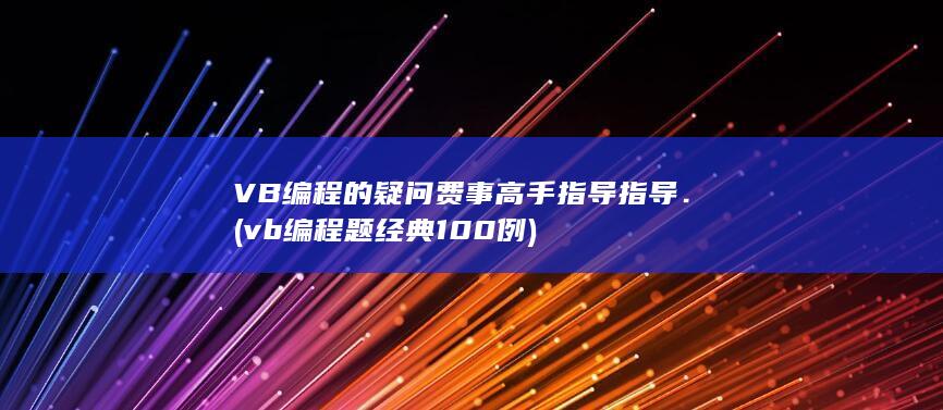 VB编程的疑问