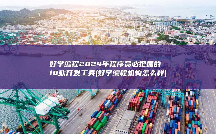 2024年程序员必把握的10款开发工具