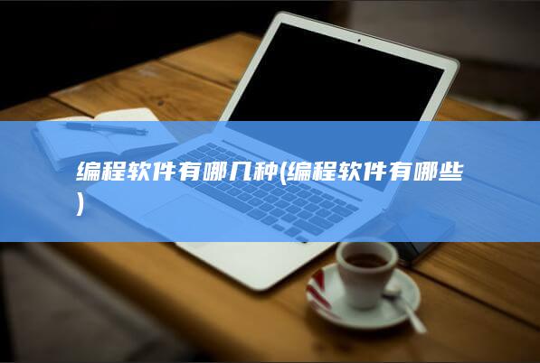 编程软件有哪些