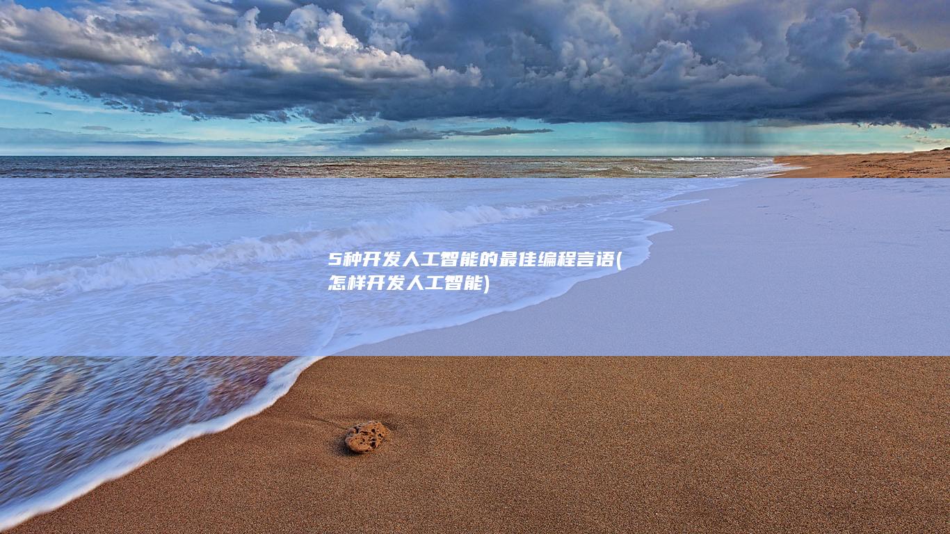 怎样开发人工智能