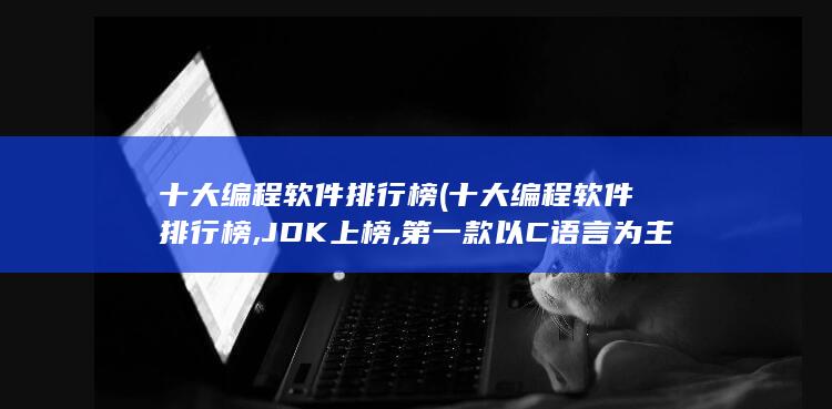 十大编程软件排行榜