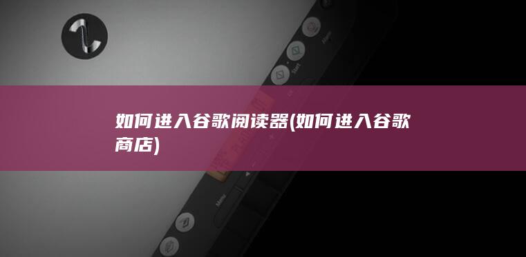 如何进入谷歌阅读器