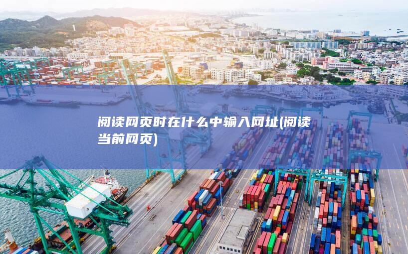 阅读当前网页