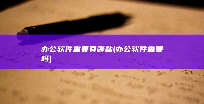 办公软件重要有哪些