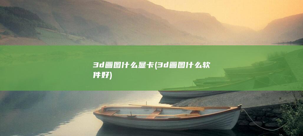 3d画图什么软件好