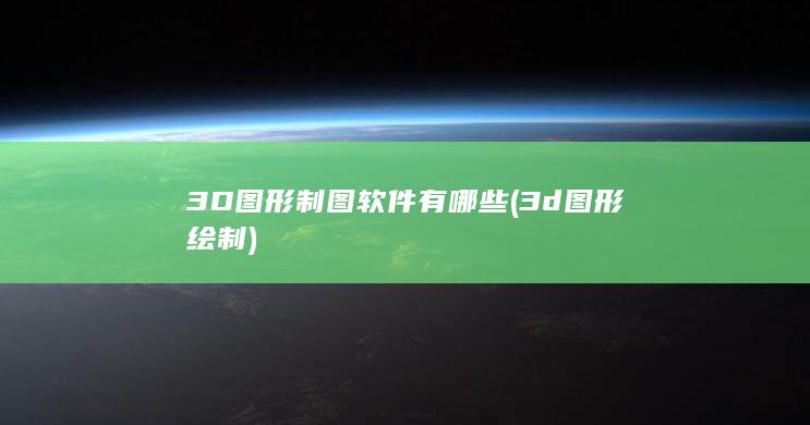 3D图形制图软件有哪些
