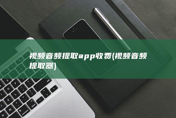 视频音频提取器