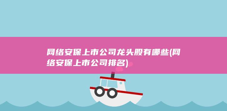 网络安保上市公司龙头股有哪些